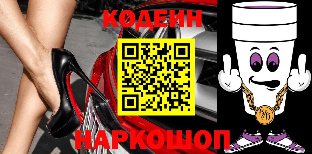 Прокопьевск  Кодеин напиток Lean (лин)  Вход с VPN 