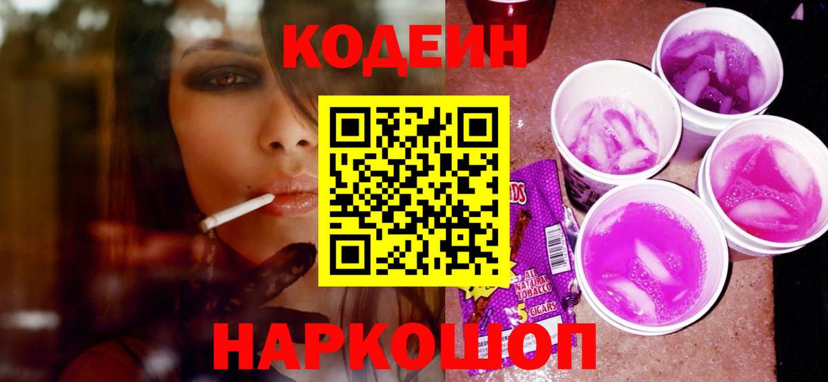 Кодеиновый сироп Lean Purple Drank Прокопьевск